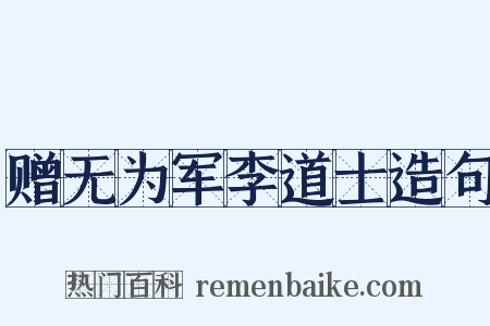 赠无为军李道士造句是什么意思的图片